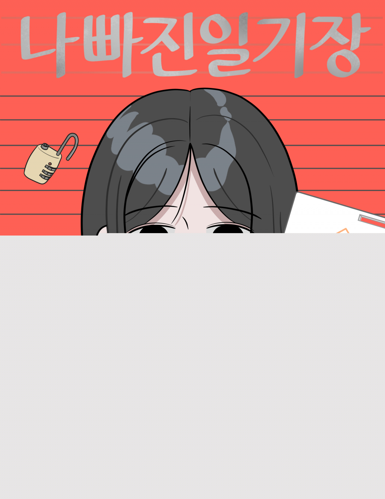 The cover of aspiring webtoon artist Dang Yeon-hee's webtoon series published on Naver's middle-layer platform for select amateur works. (Dang Yeon-hee)